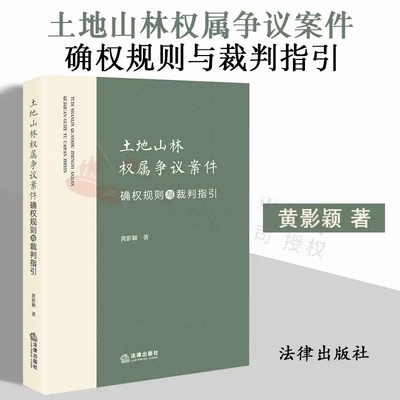 土地山林权属争议案件确权规则