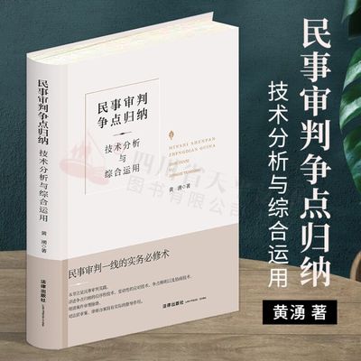 现货 2023新印版 民事审判争点归纳技术分析与综合运用 黄湧 归纳民事庭审争点解决复杂民事案件审判40余则实证案例庭审笔记判决书