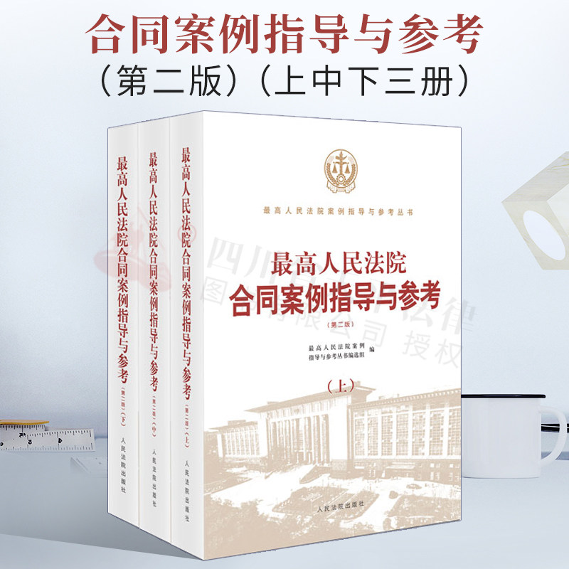 最高人民法院合同案例指导与参考 第二版 上中下三册 合同法指导疑难案例复杂新类型 裁判要点 司法指导 人民法院出版社