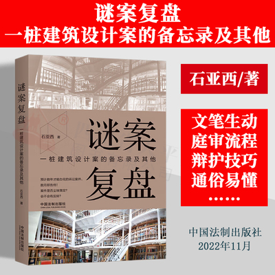 2022新书 谜案复盘 一桩建筑设计案的备忘录及其他 石亚西 诉讼案件 职业律师作战备忘录 辩护技巧 法制出版社 9787521629651