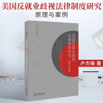 正版 美国反就业歧视法律制度研究 原理与案例 卢杰锋 法律出版社 劳动法研究人员参考书 劳动法研究 民权法案 美国反歧视法律制度