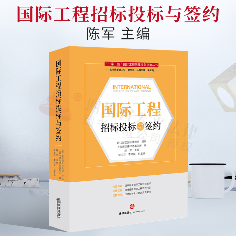 国际工程招标签约法律出版社