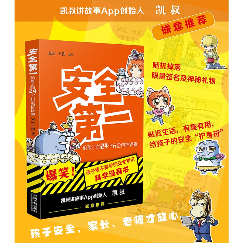 正版2023新书 安全第一给孩子的24个安全自护锦襄 宋辰 王澍 安全知识科学漫画书 安全常识 凯叔推荐 中国法制出版社9787521637427
