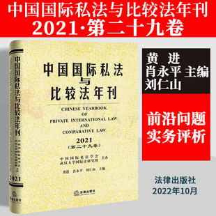 中国国际私法与比较法年刊 2021·第二十九卷 黄进 肖永平 刘仁山主编 国际私法实务 冲突法研究 比较法研究 国际民事管辖权研究