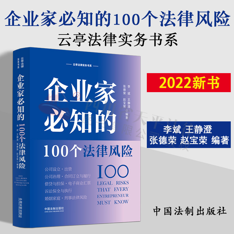 正版2022新书 企业家必知的100个法律风险 李斌 王静澄 张德荣 云亭法律实务书系公司法 企业家指导案例 法制出版社 9787521627671
