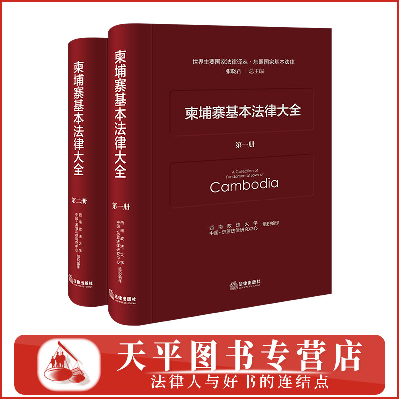 柬埔寨基本法律大全 世界主要国家法律译丛 西南政法大学 中国-东盟法律研究中心 组织编译 法律出版社 9787524409700
