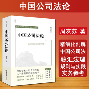 现货 天下系列 2024新 中国公司法论 周友苏 法律社 公司法集成式教科书 新公司法进阶研习 公司法律制度 公司人格章程 外商投资法