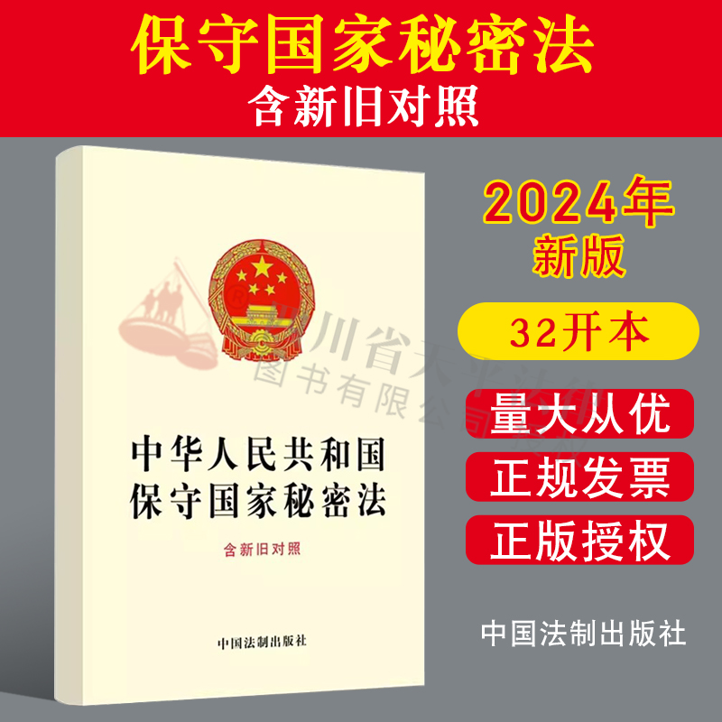 正版2024新书 中华人民共和国保守国家秘密法 含新旧对照 中国法制出版社 9787521643282
