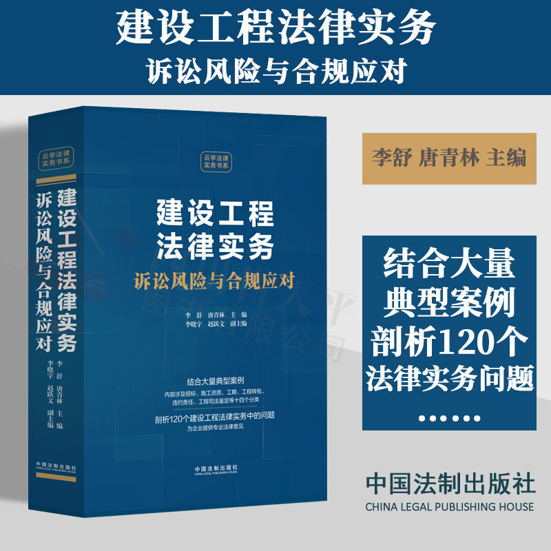 正版 建设工程法律实务 诉讼风险与合规应对 李舒唐青林 法制 招标施工资质工期工程转包违约责任工程司法鉴定典型案例 律师参考书