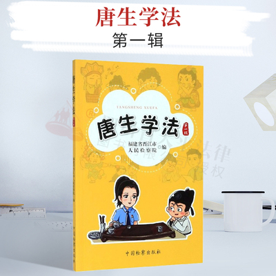 2020新书 唐生学法 第一辑 福建省晋江市人民检察院编 新型犯罪 典型案例 传销活动 网络诈骗 套路贷 中国检察出版社