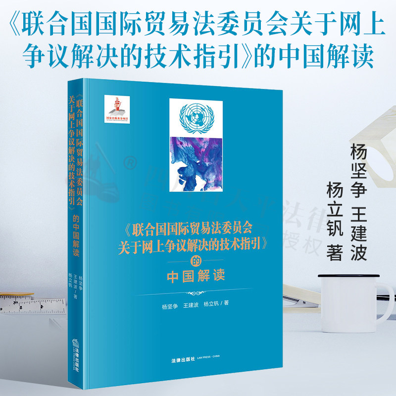 正版 联合国国际贸易法委员会关于网上争议解决的技术指引的中国解读 杨坚争 王建波 杨立钒著 成立五十周年大会情况 法律出版社