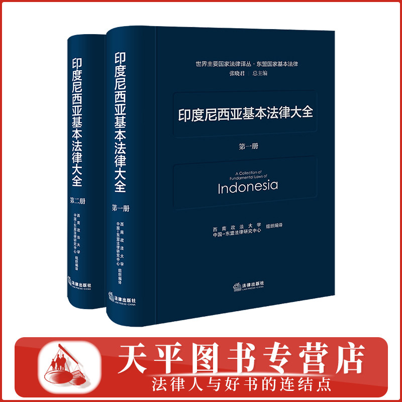 印度尼西亚基本法律大全(全二册)世界主要国家法律译丛 西南政法大学 中国-东盟法律研究中心组织编译 法律出版社 9787524409762