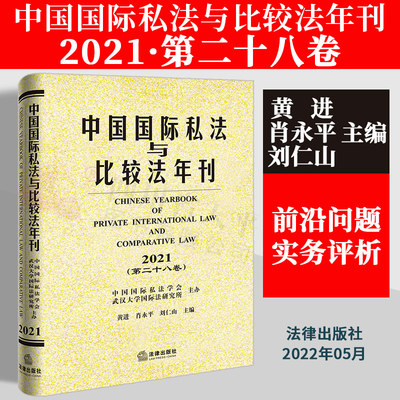 中国国际私法与比较法年刊28卷