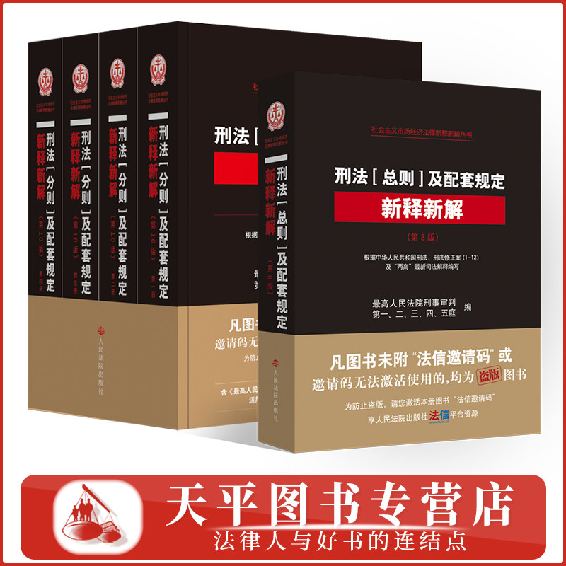 正版2026新书 刑法总则/刑法分则及配套规定新释新解 第8版/10版 最高人民法院刑事审判第一-五庭编 刑法深度解读 人民法院出版社