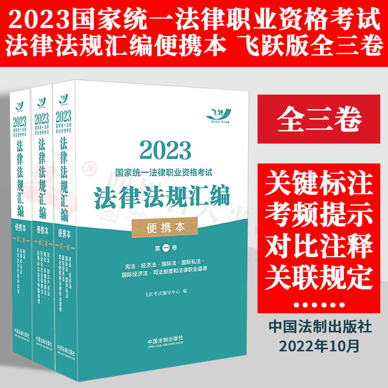 全三卷 2023国家统一法律职业资格考试法律法规汇编 便携本 飞跃版 第一卷+第二卷+第三卷