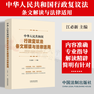 2023新书 中华人民共和国行政复议法条文解读与法律适用 江必新 2024年实施行政复议法 深度解析条文立法背景与立法意义与法律适用