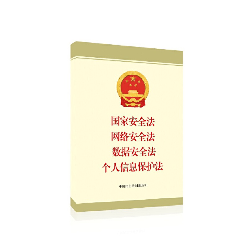 2023新书 国家安全法 网络安全法 数据安全法 个人信息保护法 中国民主法制出版社 9787516230435