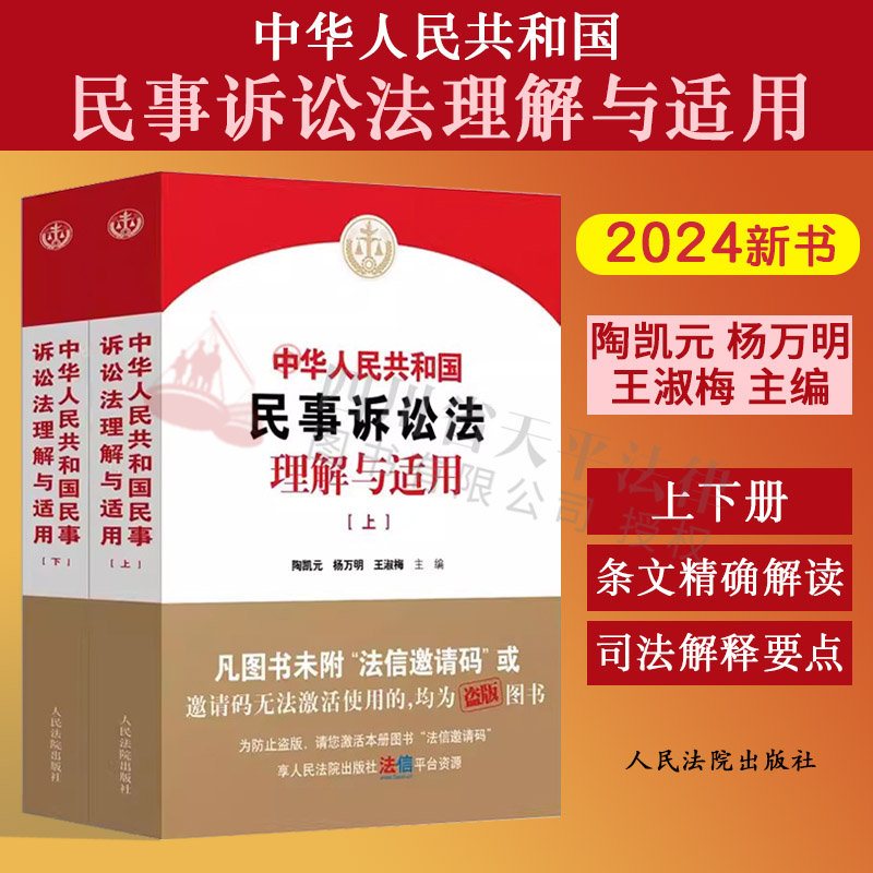 2024新书 中华人民共和国民事诉讼法理解与适用 上下册 陶凯元 杨万明 王淑梅 新民诉讼法逐条解读 人民法院出版社9787510940781 书籍/杂志/报纸 司法案例/实务解析 原图主图