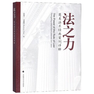 中国政法大学出版 9787562089353 新西兰 法学理论 法律 著 案例详解 霍建强 社 法之力 司法案例 英美法系经典