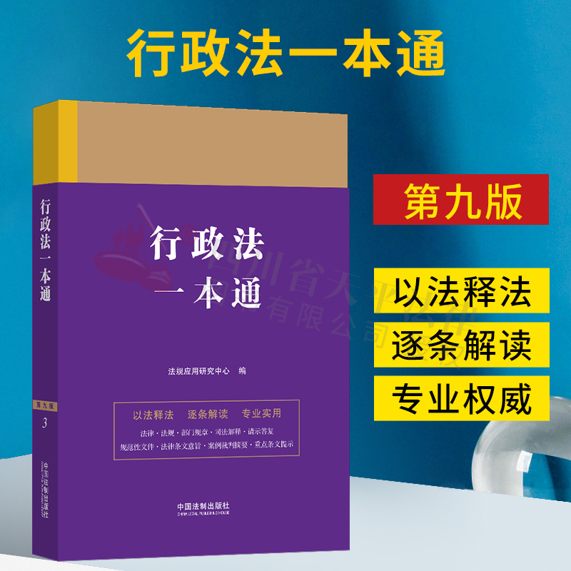 2023新 行政法一本通9 第九版 以法释法逐条解读法律行政法规部门规章司法解释案例裁判摘要法律汇编书 法制出版社9787521631296