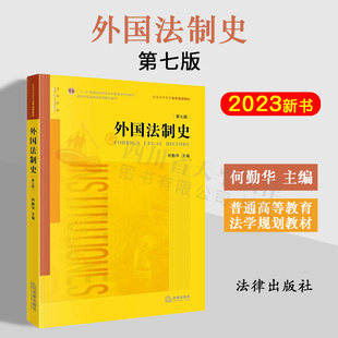 正版 2023新版 外国法制史 第七版第7版 何勤华 外国法制史教科书 法学黄皮教材法律制度中国法制史 法制史入门读物 本科考研教材