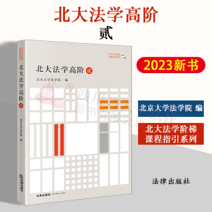 北京大学法学院 社 2023新书 9787519778507 法律出版 北大法学高阶·贰 法学文集 现货正版 北大法学阶梯课程指引系列