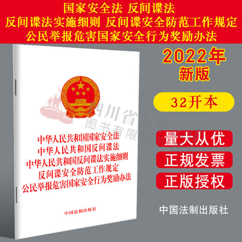 2022新书 国家安全法 反间谍法 反间谍法实施细则 反间谍安全防范工作规定 公民举报危害国家安全行为奖励办法 法制出版社
