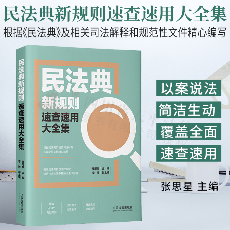 2021新书 民法典新规则速查速用大全集 中国法制出版社 9787521620917