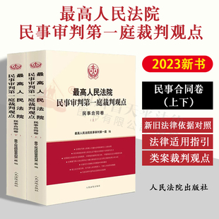 正版 2023新书最高人民法院民事审判第一庭裁判观点·民事合同卷（上下）案例原文 新旧法律依据对照 法律适用指引类案裁判观点