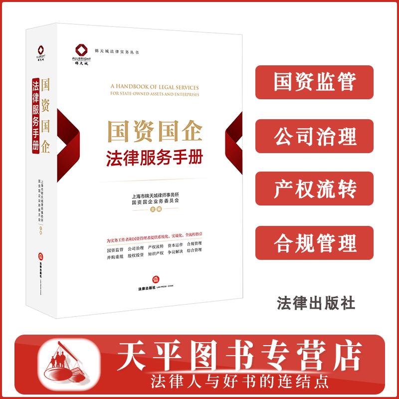 正版 2025新书 国资国企法律服务手册 上海市锦天城律师事务所国资国企业务委员会主编 法律出版社 9787524403821