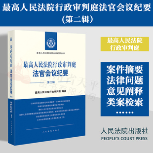 正版 2023新书 最高人民法院行政审判庭法官会议纪要 第二辑2辑 最高人民法院法官会议纪要丛书 行政审判监督赔偿 人民法院出版社