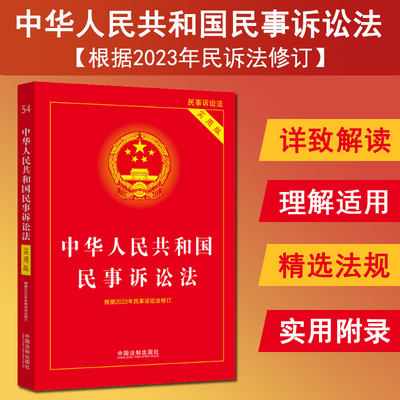 2023新版民事诉讼法实用版