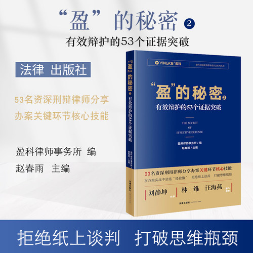 正版 2021新书 盈的秘密2 有效辩护的53个证据突破 盈科律师事务所编 赵春雨 刑事辩护实务 刑事案件刑辩律师办案技能谈判思维法律