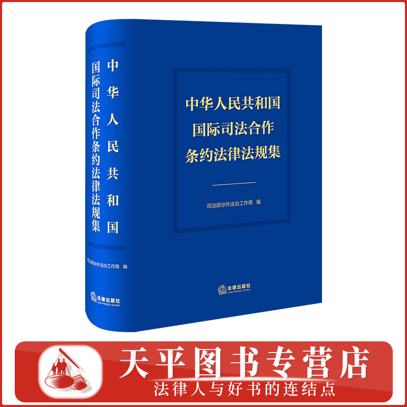 2026中华人民共和国国际司法合作条约法律法规集(软精装)司法部涉外法治工作局 编 法律出版社 9787524415961