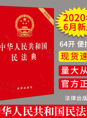 正版 2021年实施民法典2020年版中华人民共和国民法典64开便携红皮法规民法典法条汇编总则物权合同人格权婚姻家庭继承侵权责任法