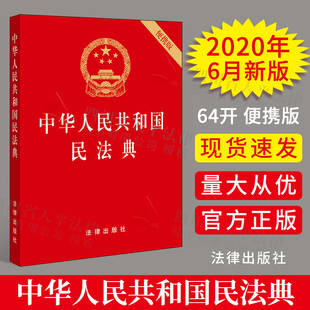 正版 中华人民共和国民法典64开便携红皮法规民法典法条汇编总则物权合同人格权婚姻家庭继承侵权责任法 2021年实施民法典2020年版