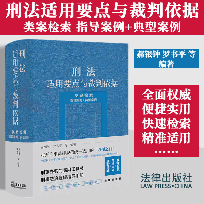 刑法适用要点与裁判依据类案检索
