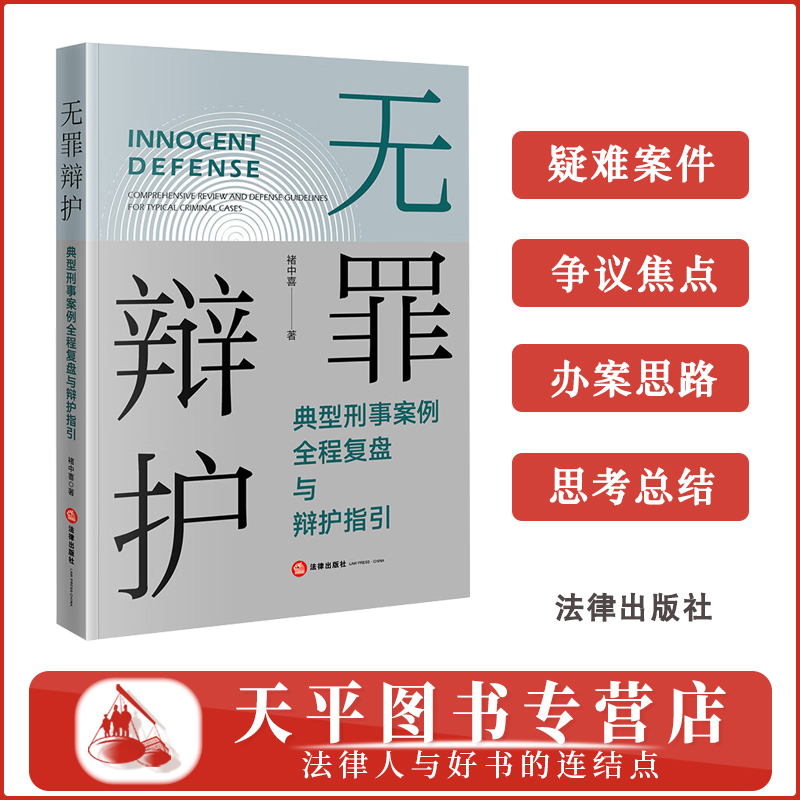 正版2025新书 无罪辩护 典型刑事案例全程复盘与辩护指引 褚中喜 疑难刑事案件实务 律师思维和辩护思路 法律出版社 9787519797560