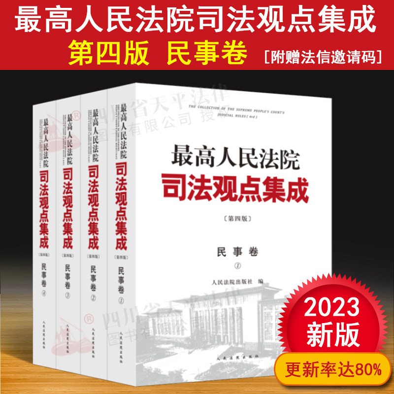 司法观点集成民事卷第四4版