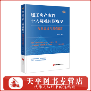2026新书 建工房产案件十大疑难问题攻坚办案思维与案例指引 骆忠红 编著 法律出版社 9787524418030