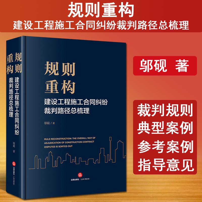 现货 2024新书 规则重构 建设工程施工合同纠纷裁判路径总梳理 邬砚著 建设工程纠纷裁判规则指导意见典型案例参考书 法律出版社