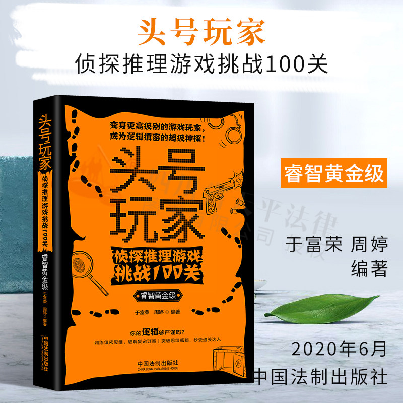 【头号玩家系列】头号玩家：侦探推理游戏挑战100关（睿智黄金级）
