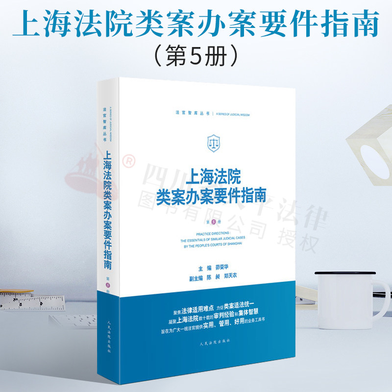 上海法院类案办案要件指南 第五册5册 茆荣华 涵盖民商事管辖权异议 医疗损害责任 离婚纠纷等 共6个类案办案要件指南