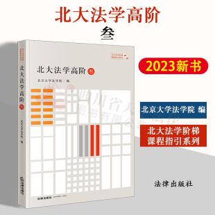 北京大学法学院 社 2023新书 9787519778491 法律出版 北大法学高阶·叁 法学文集 现货正版 北大法学阶梯课程指引系列