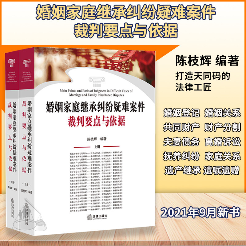 正版2021新 婚姻家庭继承纠纷疑难案件裁判要点与依据 上下册 陈枝辉 婚姻家庭常见疑难问题案例和法规 法律出版社 9787519754839