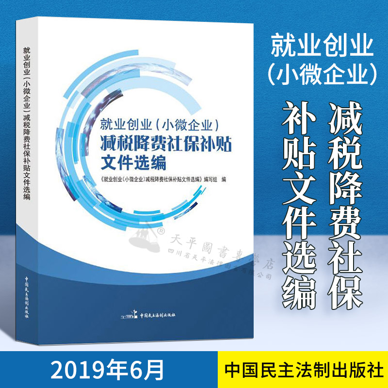 正版 2019新书 就业创业 小微企业 减税降费社保补贴文件选编 中国民主法制出版社9787516220153