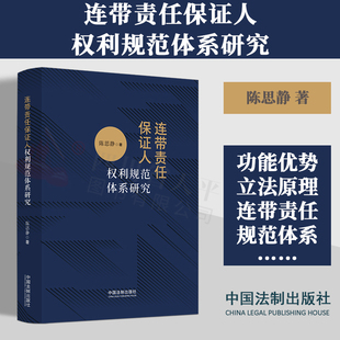 正版2023新书 连带责任保证人权利规范体系研究 陈思静 著 连带责任 保证契约 追偿权 代位权 保证人 中国法制出版社9787521636710