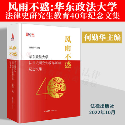 风雨不惑华东政法大学法律史