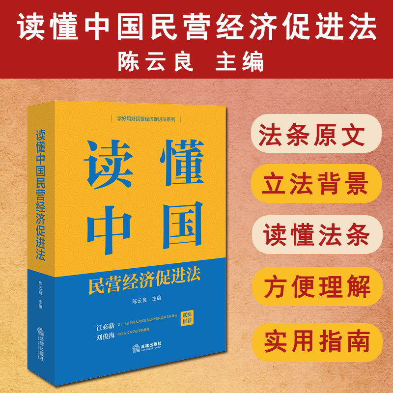 现货正版 2025新书 读懂中国民营经济促进法 陈云良主编 民营经济法法条原文立法背景读懂法条实用指南 法律出版社 9787524407188