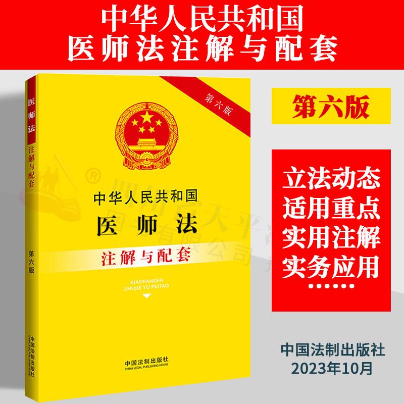 正版2023新书 中华人民共和国医师法注解与配套 第六版 中国法制出版社 9787521637014